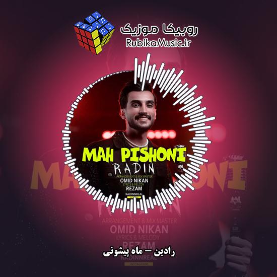 دانلود آهنگ ماه پیشونی رادین